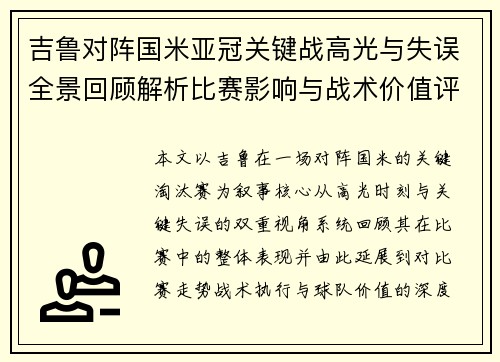 吉鲁对阵国米亚冠关键战高光与失误全景回顾解析比赛影响与战术价值评析