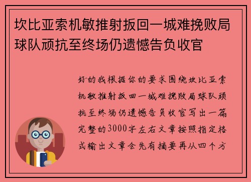 坎比亚索机敏推射扳回一城难挽败局球队顽抗至终场仍遗憾告负收官