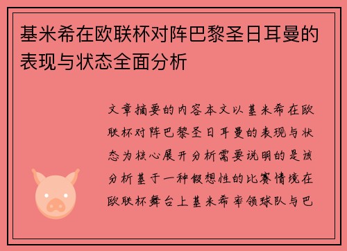 基米希在欧联杯对阵巴黎圣日耳曼的表现与状态全面分析