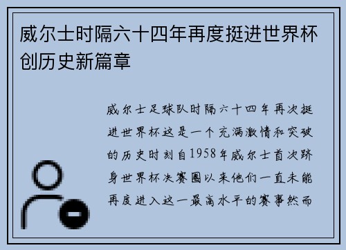 威尔士时隔六十四年再度挺进世界杯创历史新篇章