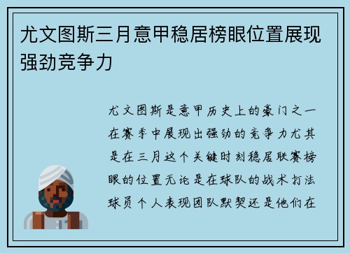 尤文图斯三月意甲稳居榜眼位置展现强劲竞争力