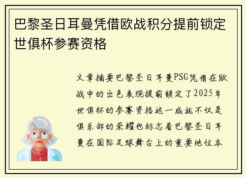 巴黎圣日耳曼凭借欧战积分提前锁定世俱杯参赛资格