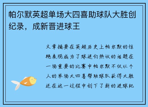帕尔默英超单场大四喜助球队大胜创纪录，成新晋进球王