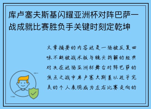 库卢塞夫斯基闪耀亚洲杯对阵巴萨一战成就比赛胜负手关键时刻定乾坤