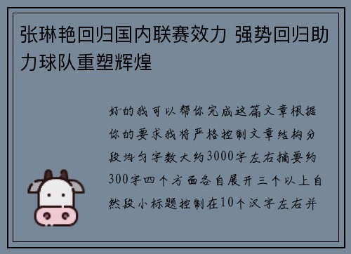 张琳艳回归国内联赛效力 强势回归助力球队重塑辉煌