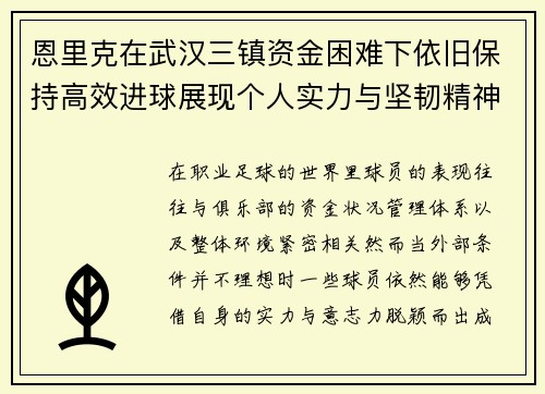 恩里克在武汉三镇资金困难下依旧保持高效进球展现个人实力与坚韧精神