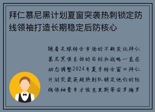 拜仁慕尼黑计划夏窗突袭热刺锁定防线领袖打造长期稳定后防核心