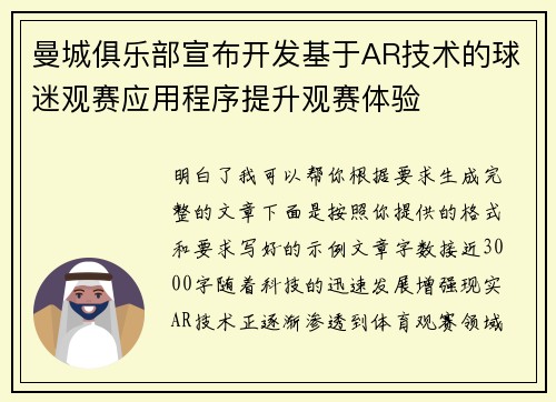 曼城俱乐部宣布开发基于AR技术的球迷观赛应用程序提升观赛体验