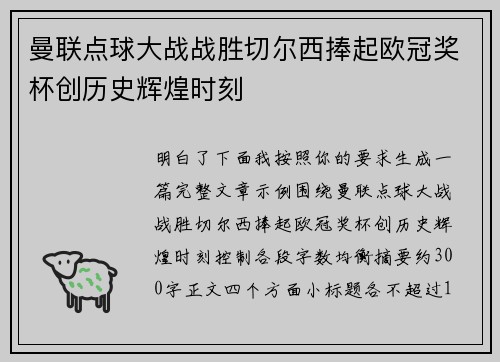曼联点球大战战胜切尔西捧起欧冠奖杯创历史辉煌时刻