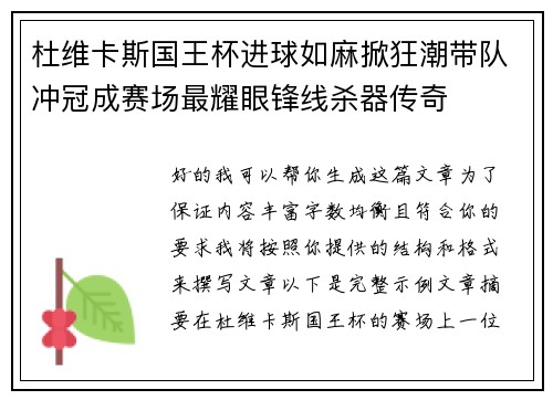杜维卡斯国王杯进球如麻掀狂潮带队冲冠成赛场最耀眼锋线杀器传奇