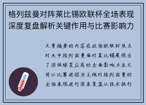 格列兹曼对阵莱比锡欧联杯全场表现深度复盘解析关键作用与比赛影响力评估