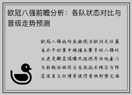 欧冠八强前瞻分析：各队状态对比与晋级走势预测