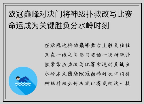 欧冠巅峰对决门将神级扑救改写比赛命运成为关键胜负分水岭时刻