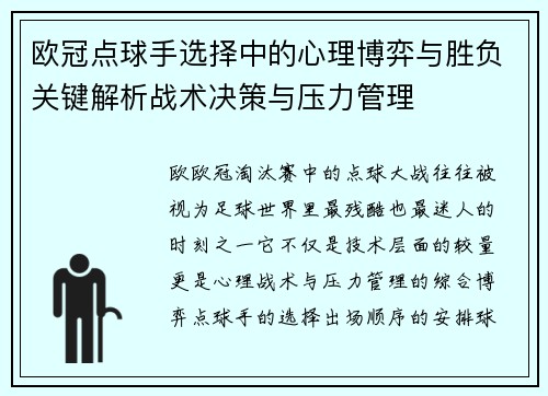 欧冠点球手选择中的心理博弈与胜负关键解析战术决策与压力管理