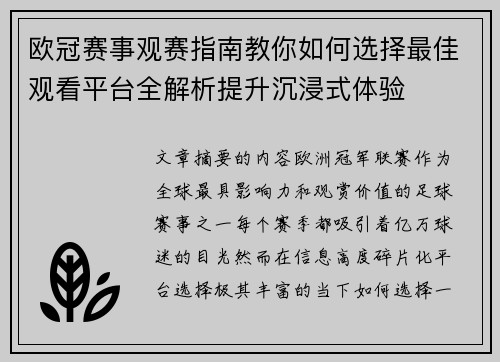 欧冠赛事观赛指南教你如何选择最佳观看平台全解析提升沉浸式体验