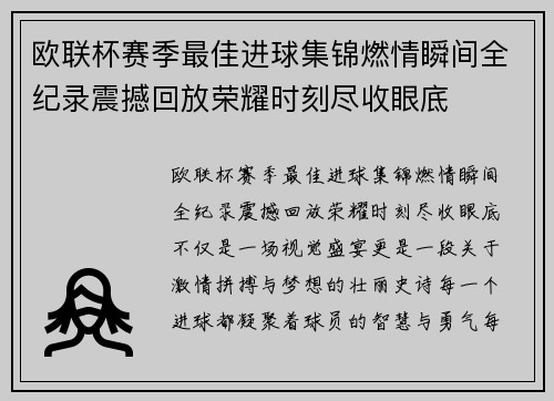 欧联杯赛季最佳进球集锦燃情瞬间全纪录震撼回放荣耀时刻尽收眼底