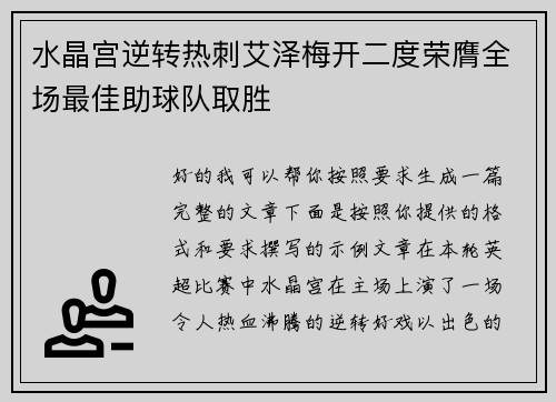 水晶宫逆转热刺艾泽梅开二度荣膺全场最佳助球队取胜