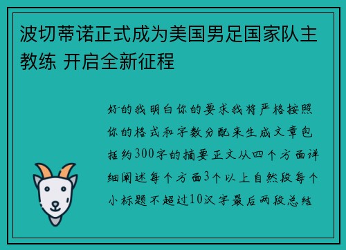 波切蒂诺正式成为美国男足国家队主教练 开启全新征程