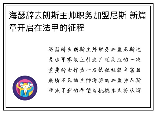 海瑟辞去朗斯主帅职务加盟尼斯 新篇章开启在法甲的征程