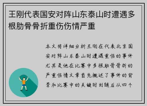 王刚代表国安对阵山东泰山时遭遇多根肋骨骨折重伤伤情严重