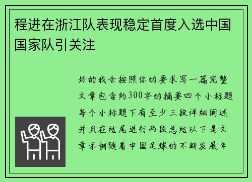 程进在浙江队表现稳定首度入选中国国家队引关注