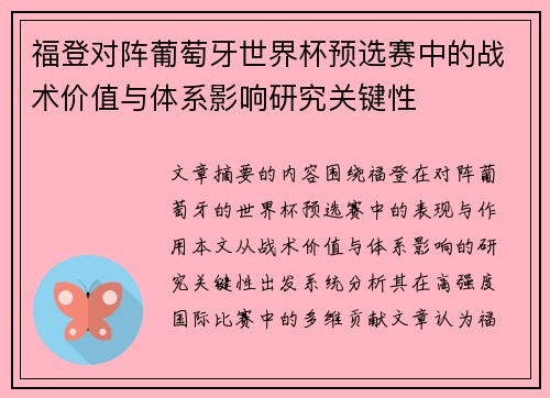 福登对阵葡萄牙世界杯预选赛中的战术价值与体系影响研究关键性