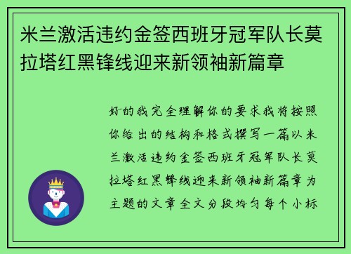 米兰激活违约金签西班牙冠军队长莫拉塔红黑锋线迎来新领袖新篇章