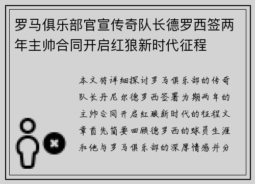 罗马俱乐部官宣传奇队长德罗西签两年主帅合同开启红狼新时代征程