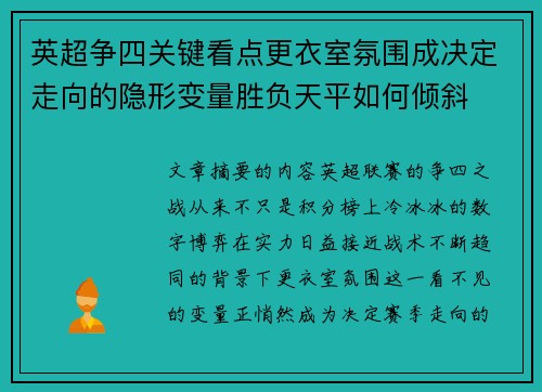 英超争四关键看点更衣室氛围成决定走向的隐形变量胜负天平如何倾斜
