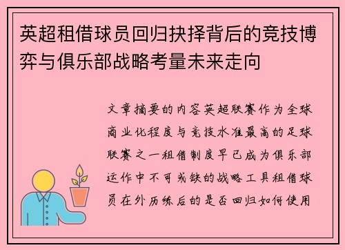 英超租借球员回归抉择背后的竞技博弈与俱乐部战略考量未来走向