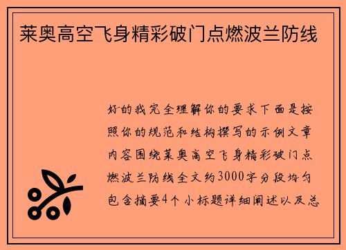 莱奥高空飞身精彩破门点燃波兰防线
