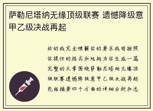 萨勒尼塔纳无缘顶级联赛 遗憾降级意甲乙级决战再起