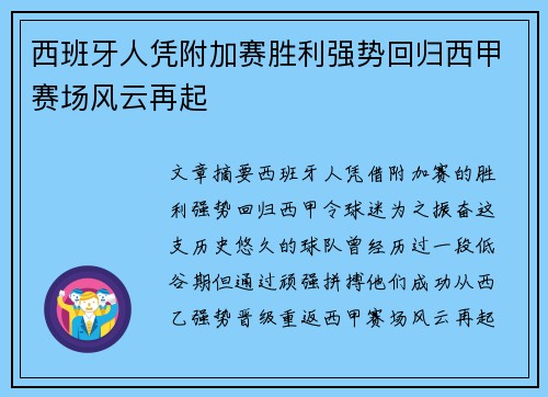 西班牙人凭附加赛胜利强势回归西甲赛场风云再起