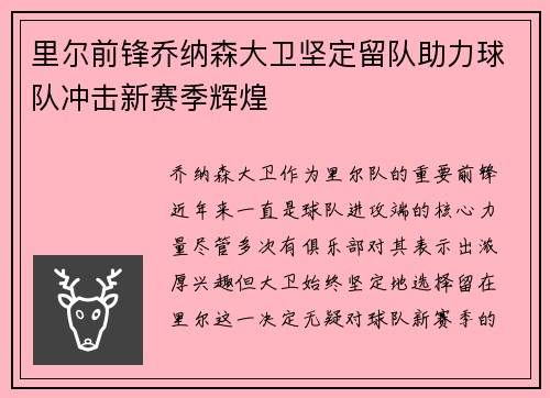 里尔前锋乔纳森大卫坚定留队助力球队冲击新赛季辉煌