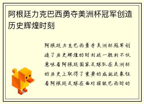 阿根廷力克巴西勇夺美洲杯冠军创造历史辉煌时刻