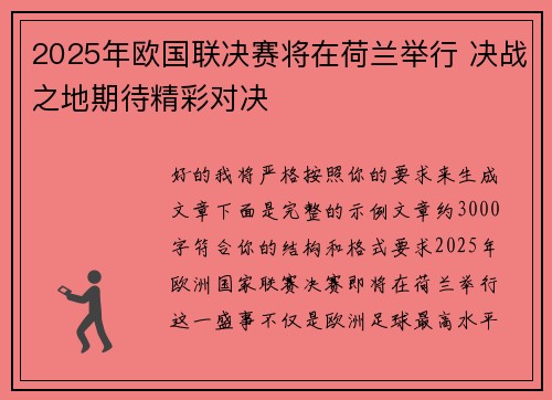 2025年欧国联决赛将在荷兰举行 决战之地期待精彩对决