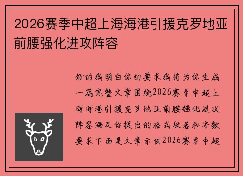2026赛季中超上海海港引援克罗地亚前腰强化进攻阵容