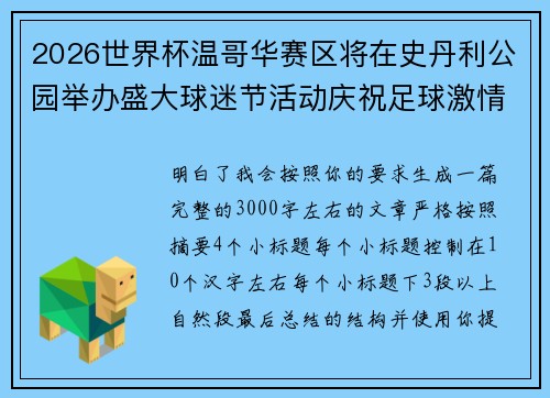 2026世界杯温哥华赛区将在史丹利公园举办盛大球迷节活动庆祝足球激情