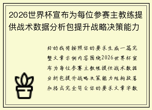2026世界杯宣布为每位参赛主教练提供战术数据分析包提升战略决策能力