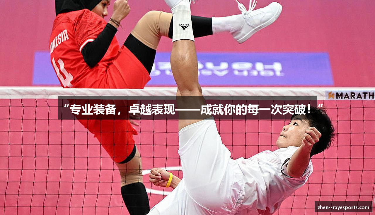 “专业装备，卓越表现——成就你的每一次突破！”