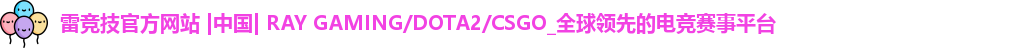 雷竞技